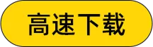 高速下载